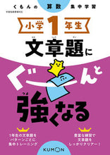 画像をギャラリービューアに読み込む, #くもん出版 #小学1年生文章題にぐーんと強くなる :9784774329697