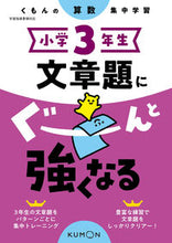 画像をギャラリービューアに読み込む, #くもん出版 #小学3年生文章題にぐーんと強くなる# 9784774329710 :9784774329710