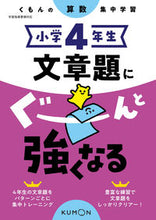 画像をギャラリービューアに読み込む, #くもん出版 #小学4年生文章題にぐーんと強くなる :9784774329727