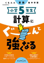 画像をギャラリービューアに読み込む, #くもん出版 #小学5年生計算にぐーんと強くなる :9784774329796