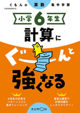 Load image into Gallery viewer, #くもん出版 #小学6年生計算にぐーんと強くなる :9784774329802