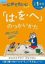 画像をギャラリービューアに読み込む, #くもん出版 #小1「は・を・へ」のつかいかた改訂版 :9784774329963