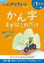 画像をギャラリービューアに読み込む, #くもん出版 #小学1年生かん字まずはこれだけ# 9784774329970