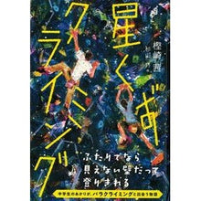 Load image into Gallery viewer, 星くずクライミング Kashizakiakane stardust climbing