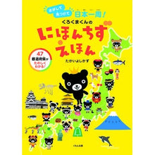 画像をギャラリービューアに読み込む, くろくまくんのにほんちずえほん