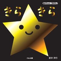 画像をギャラリービューアに読み込む, #新井 洋行 作・絵 #きらきら アライヒロユキ くもん出版 (あかちゃんごきげん) : Written and illustrated by Yoko Arai Sparkling :9784774330440