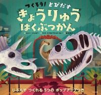 画像をギャラリービューアに読み込む, #J.ジャコビー #つくろう!とびだすきょうりゅうはくぶつか :9784774330532