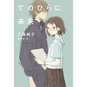 #工藤 純子 作 #てのひらに未来 クドウジユンコ くもん出版 くもん出版(KUMON PUBLISHING) (くもんの児童文学) : Written by Junko Kudo The future in the palm of your hand :9784774330549