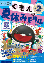 画像をギャラリービューアに読み込む, #くもん出版 #くもんの夏休みドリル小学2年生改3