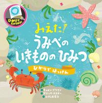 画像をギャラリービューアに読み込む, #C.ブラウン #みえた!うみべのいきもののひみつ : ブラウンキヤロンC : I saw it! The secret of sea life : Brown Chiaron C : 9784774330921