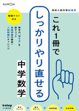 画像をギャラリービューアに読み込む, #くもん出版 #これ1冊でしっかりやり直せる中学数学 :9784774332239