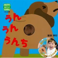 画像をギャラリービューアに読み込む, #新井 洋行 作・絵 #うんうんうんち アライヒロユキ くもん出版 (ゆびであそぶえほん) : Written and illustrated by Yoko Arai Yeah yeah poop :9784774332352