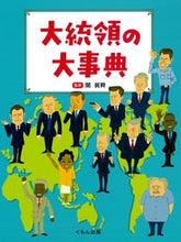 Load image into Gallery viewer, #SupervisedbySaneokiSeki #ThePresidentsEncyclopedia