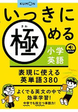 画像をギャラリービューアに読み込む, #くもん出版 #表現に使える英単語380 :9784774332598