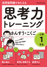 画像をギャラリービューアに読み込む, #くもん出版 #思考力トレーニングさんすう・こくご小1