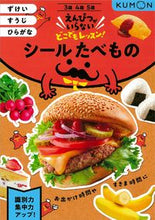 画像をギャラリービューアに読み込む, #くもん出版 #シールたべもの :9784774332796