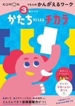 画像をギャラリービューアに読み込む, #くもん出版 #3歳からのかたちをとらえるチカラ :9784774333090