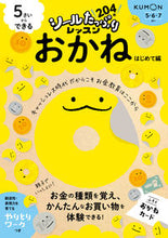 画像をギャラリービューアに読み込む, 5さいからできる おかね はじめて編 くもん出版 Kumon :9784774333335
