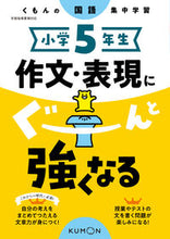Load image into Gallery viewer, #くもん出版 #小学5年生作文・表現にぐーんと強くなる :9784774333717