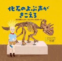 画像をギャラリービューアに読み込む, #へレイン・ベッカー #化石のよぶ声がきこえる :9784774333892