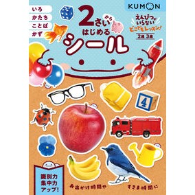 #2さいからはじめるシール くもん出版 :9784774335384