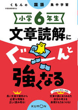 画像をギャラリービューアに読み込む, #くもん出版 #小学6年生文章読解にぐーんと強くなる :9784774335452