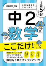 画像をギャラリービューアに読み込む, #くもん出版 #1回5分中2数学ここだけ! :9784774335582