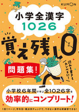 画像をギャラリービューアに読み込む, #くもん出版 #小学全漢字1026覚え残し0問題集! :9784774335674