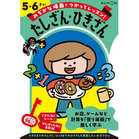 #たしざん・ひきざん くもん出版 :9784774338095
