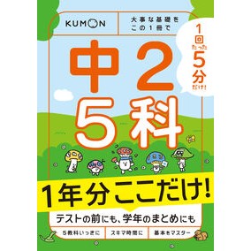 #1回5分 中2 5科 1年分ここだけ! くもん出版 :9784774338224