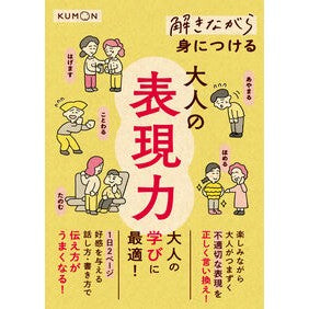 #解きながら身につける大人の表現力 くもん出版 :9784774338316