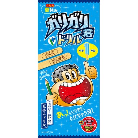 #くもんの夏休み ガリガリ君ドリル 小1 くもん出版 :9784774338972