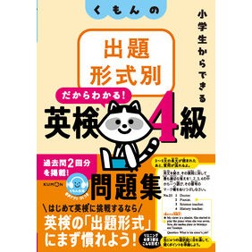 #くもんの出題形式別英検4級問題集 くもん出版 :9784774339078
