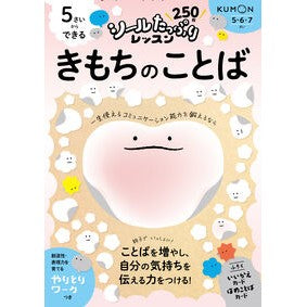 #5さいからできる きもちのことば くもん出版 :9784774339283