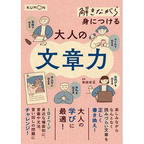 #前田安正 #解きながら身につける大人の文章力 マエダヤスマサ くもん出版 :9784774339320