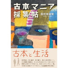 Load image into Gallery viewer, 古本マニア採集帖