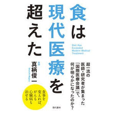 Load image into Gallery viewer, 食は現代医療を超えた