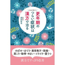 画像をギャラリービューアに読み込む, 更年期のつらい症状は漢方で治る