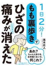画像をギャラリービューアに読み込む, #高木広人 #もも裏歩きでひざの痛みがたちまち消えた