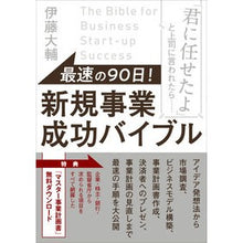 画像をギャラリービューアに読み込む, 最速の90日!新規事業成功バイブル