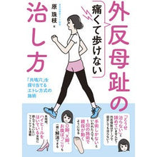 画像をギャラリービューアに読み込む, 痛くて歩けない外反母趾の治し方