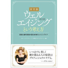 画像をギャラリービューアに読み込む, 新常識 ウェルエイジングという考え方