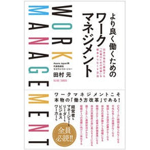 Load image into Gallery viewer, より良く働くためのワークマネジメント