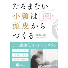 画像をギャラリービューアに読み込む, たるまない小顔は頭皮からつくる