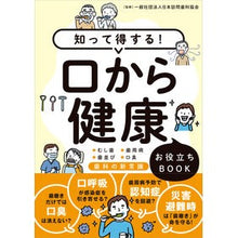 Load image into Gallery viewer, 知って得する!口から健康お役立ちBOOK