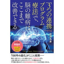 画像をギャラリービューアに読み込む, 「3つの連携プログラム療法」で、脳の難病