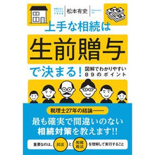 Load image into Gallery viewer, 上手な相続は生前贈与で決まる!