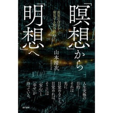 画像をギャラリービューアに読み込む, 「瞑想」から「明想」へ