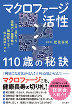 画像をギャラリービューアに読み込む, #肥後春男 #マクロファージ活性110歳の秘訣 :9784774519685