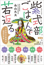 画像をギャラリービューアに読み込む, #永山久夫 #紫式部ごはんで若返る